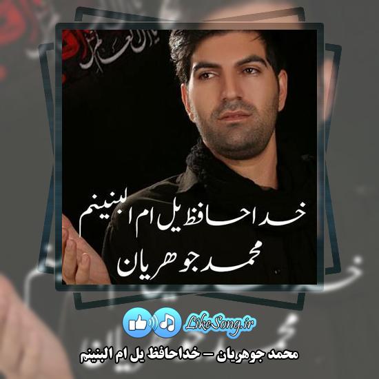 دانلود مداحی محمد جوهریان خداحافظ یل ام البنینم